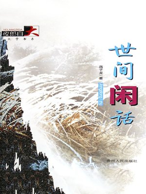 cover image of 世间闲话